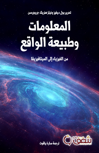 كتاب المعلومات وطبيعة الواقع من الفيزياء إلى الميتافيزيقا ، بالاشتراك مع نيلز هنريك جريجرسن للمؤلف بول ديفيز